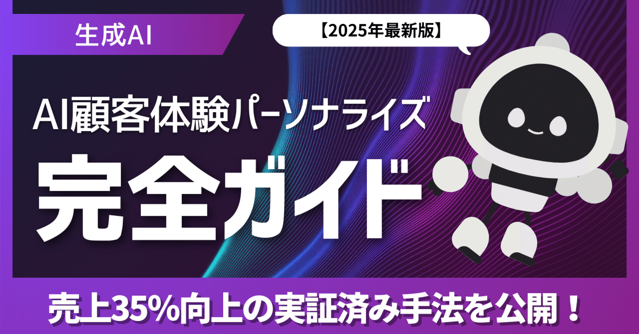 AI技術の導入によるパーソナライゼーションと顧客満足度向上の未来展望