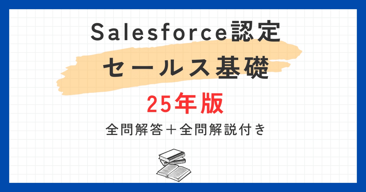 一問一答】Salesforce認定セールス基礎問題集100題解答解説付き