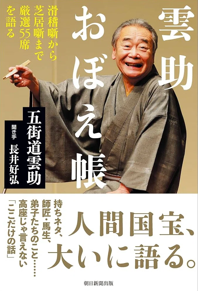 謝楽祭2025】雲助一門グッズ紹介【五開堂】｜桃月庵黒酒(落語家)