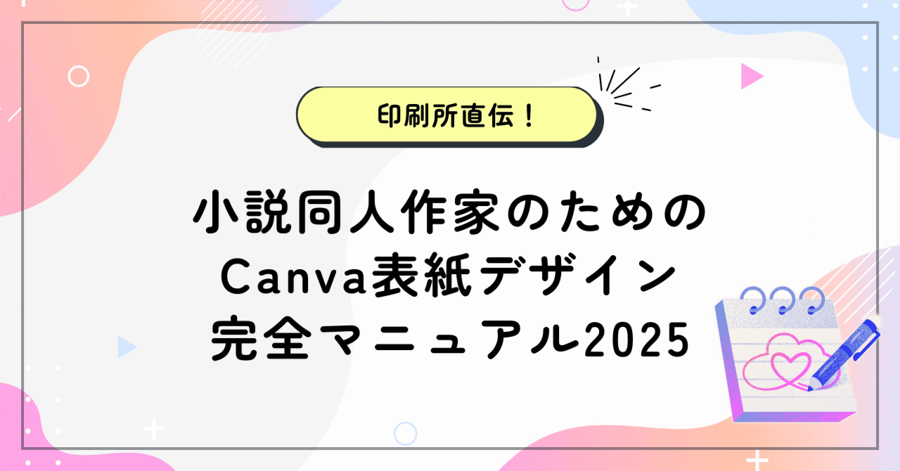 印刷所直伝！小説同人作家のためのCanva表紙デザイン完全マニュアル