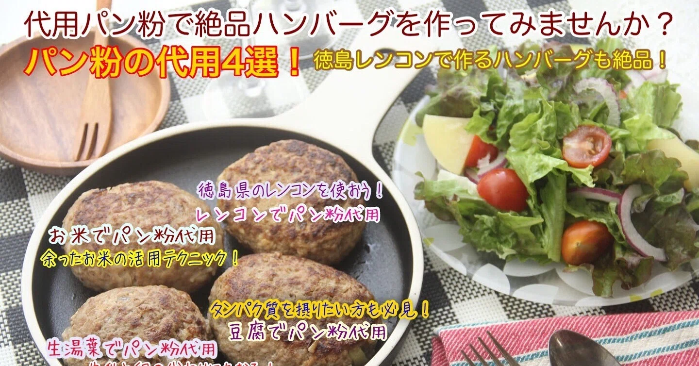 ハンバーグ パン粉 の 代わり