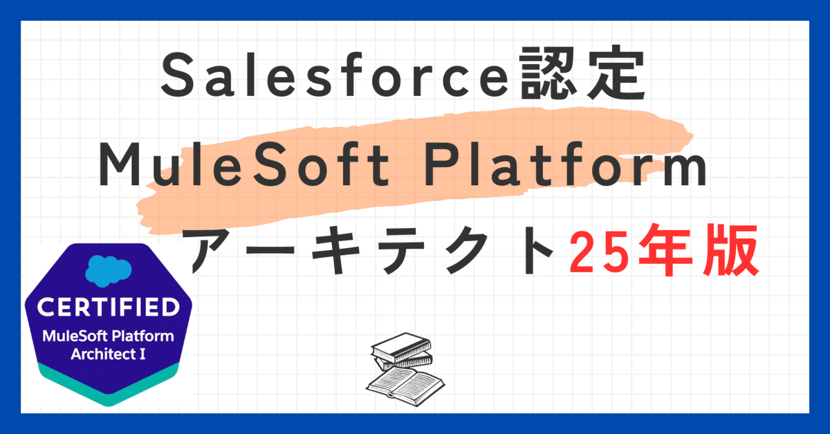 一問一答】Salesforce認定MuleSoft Platformアーキテクト問題集