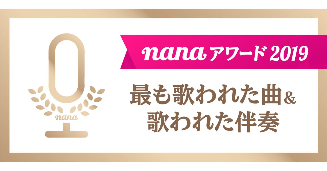 nanaアワード2019 最も歌われた曲 歌われた伴奏ランキング nana box note