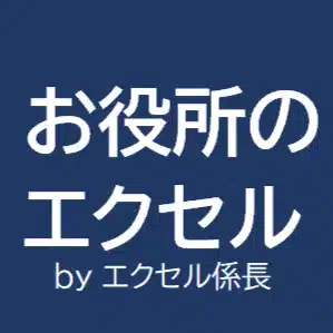 お役所のエクセル EXCELでつまずかない！公務員の実務で必須の操作をまとめて解決