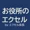 お役所のエクセル EXCELでつまずかない!公務員の実務で必須の操作をまとめて解決