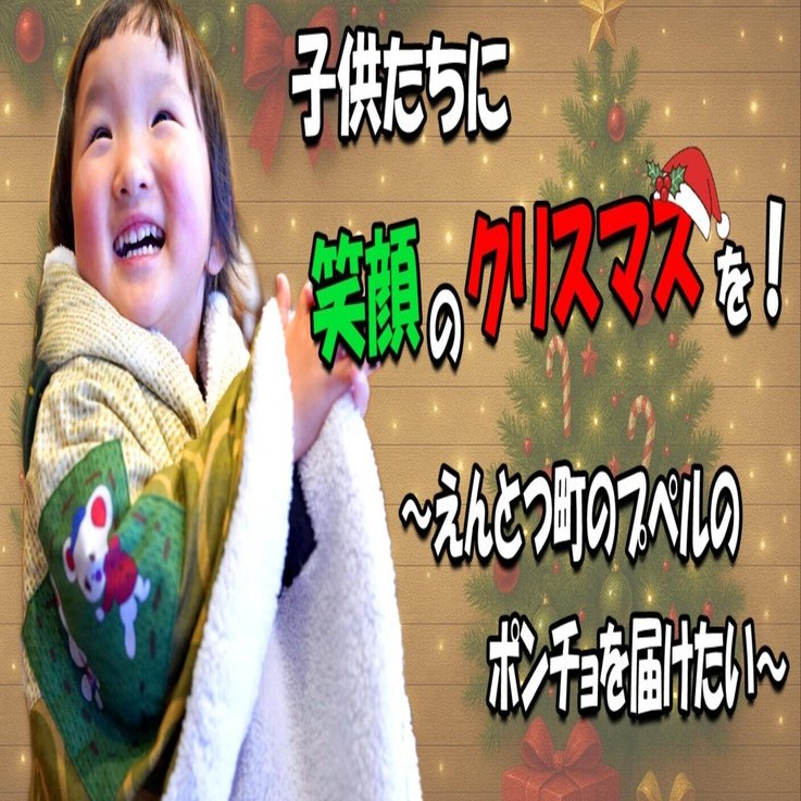 シングルファミリーの子どもたちに笑顔のクリスマスを！～えんとつ町の