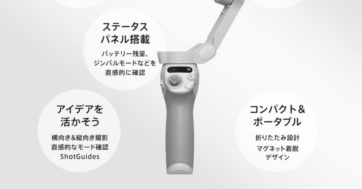 スマホ撮影の常識を変える — DJI Osmo Mobile SE｜ぱにっく