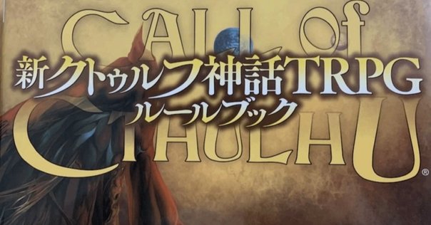 TRPG紹介】サプリメント紹介！クトゥルフ2010、2015、2020とは