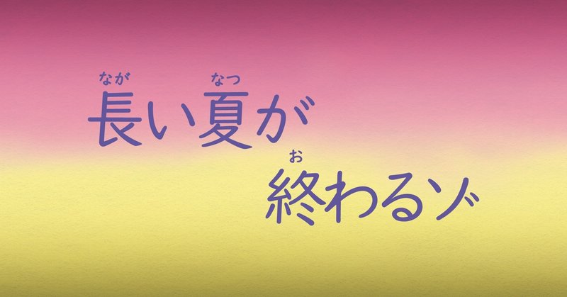 架空の クレヨンしんちゃん 長い夏が終わるゾ 髙橋多聞 note