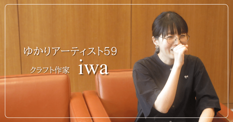 みんなが喜ぶものってなんだろう　クラフト作家・iwa