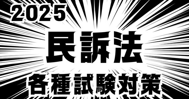旧版）私の本棚～司法試験編～民事実務（要件事実・事実認定