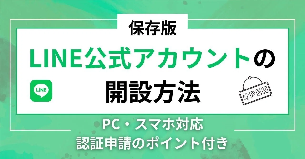保存版】LINE公式アカウントの開設方法｜PC・スマホ対応＋認証申請の
