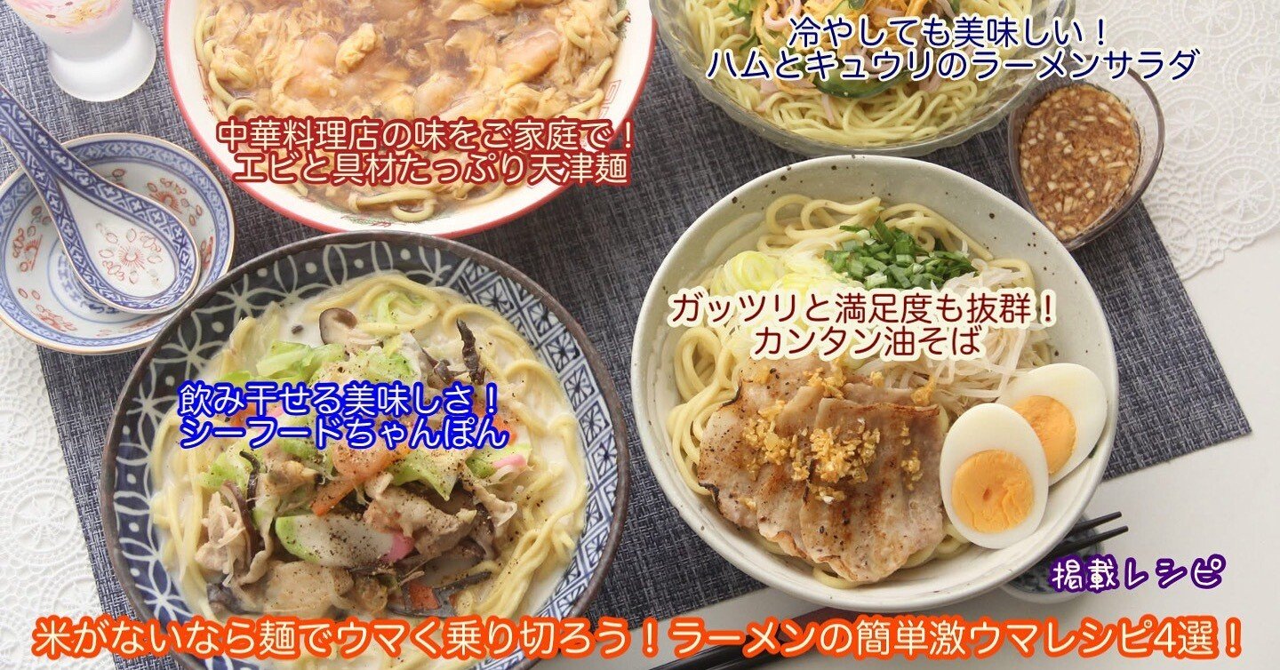 掲載レシピご紹介。米がないなら麺でウマく乗り切りましょう！ラーメン