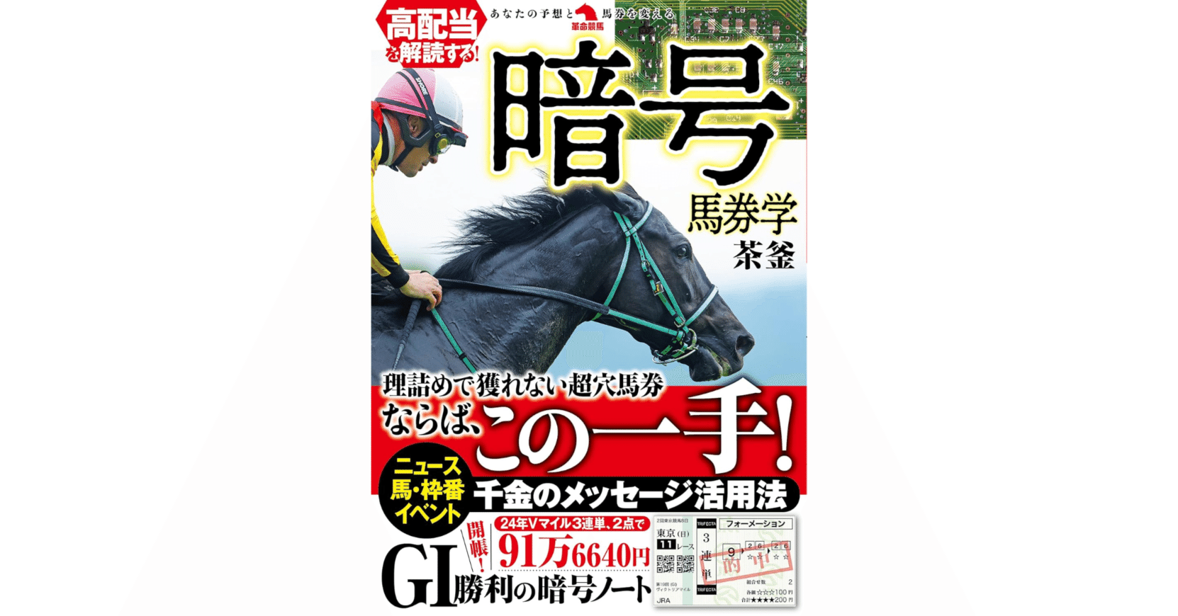 新刊紹介】高配当を解読する！暗号馬券学 著・茶釜｜革命競馬【公式