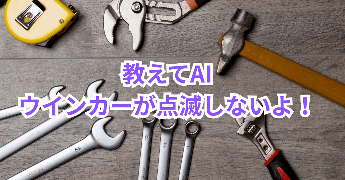 原付きバイクのウインカー修理をAIに教えてもらった！｜まさ