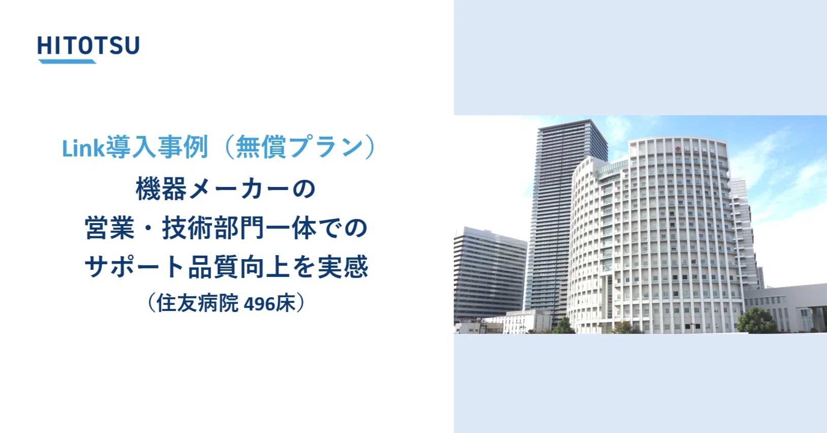 Link導入事例◇住友病院 - 東レ・メディカル「機器メーカーの営業