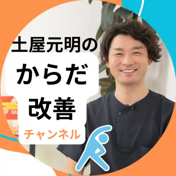 からだ改善チャンネル【土屋元明／理学療法士】