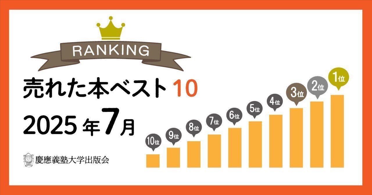 2025年7月に売れた本ベスト10！｜慶應義塾大学出版会 Keio