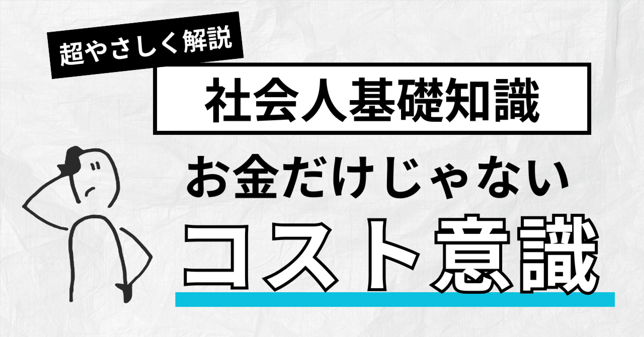 コスト意識」ってなに？基本と考え方をやさしく解説｜株式会社CRECIOS