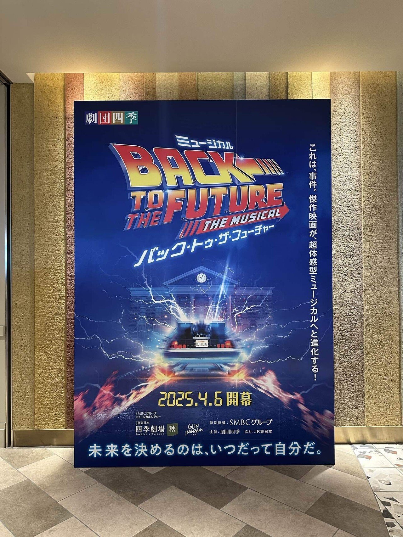 劇団四季ミュージカル「バック・トゥ・ザ・フューチャー」を観に行っ