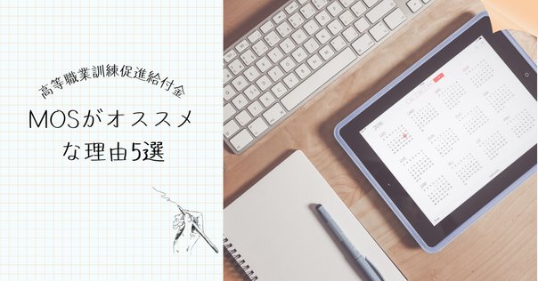 ユーキャンのMOS講座を受けてみた！｜名吹 夜未