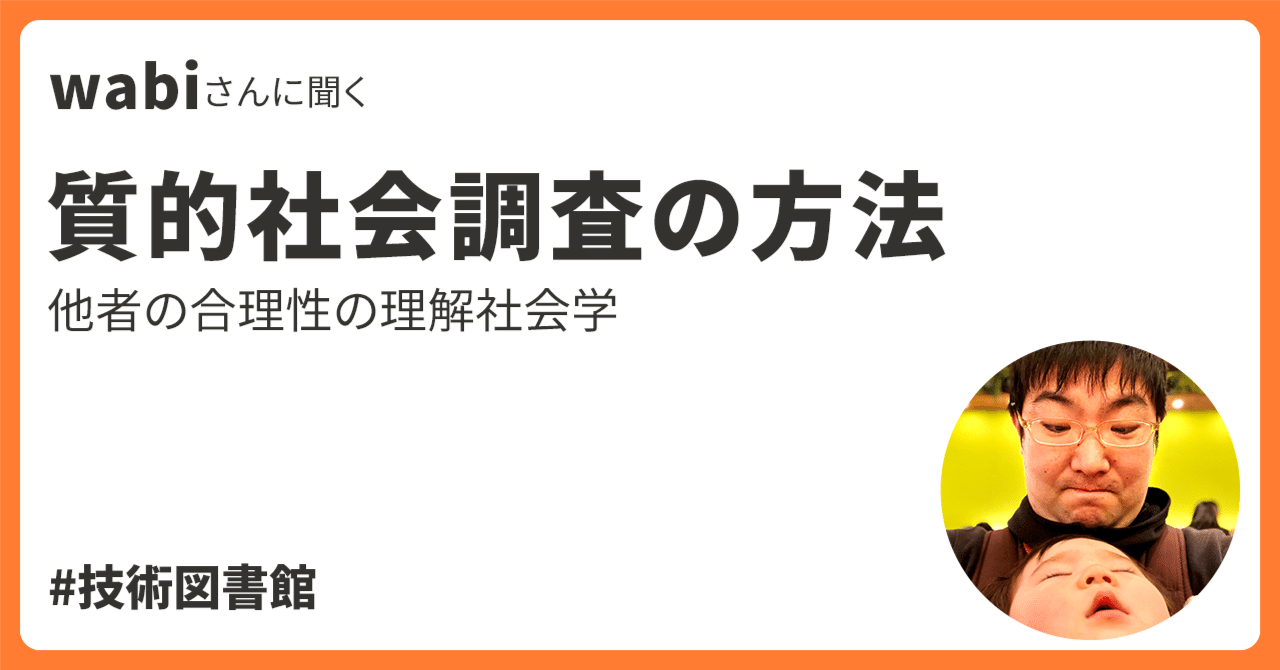wabiさんに聞く『質的社会調査の方法―他者の合理性の理解社会学