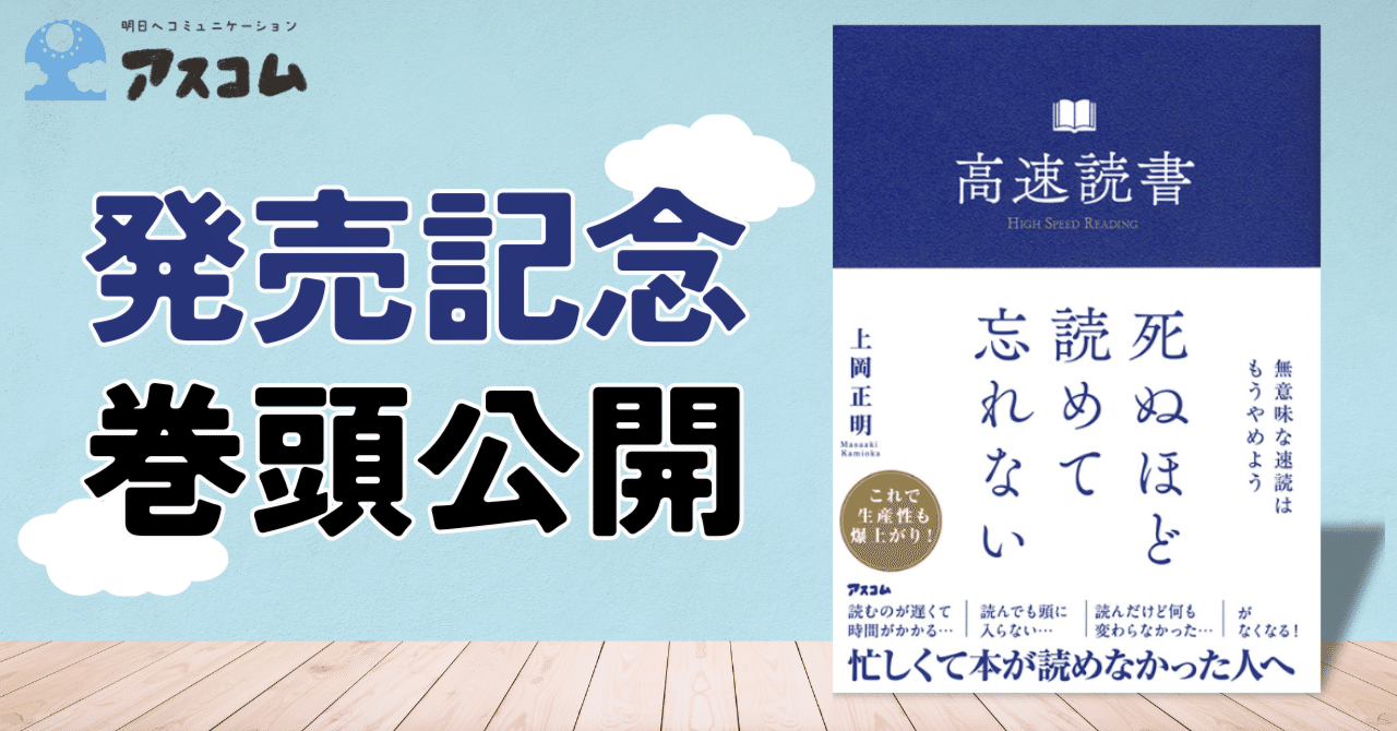 死ぬほど読めて忘れない「高速読書」｜アスコム公式note