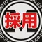 遠心分離機の松本機械 採用チーム