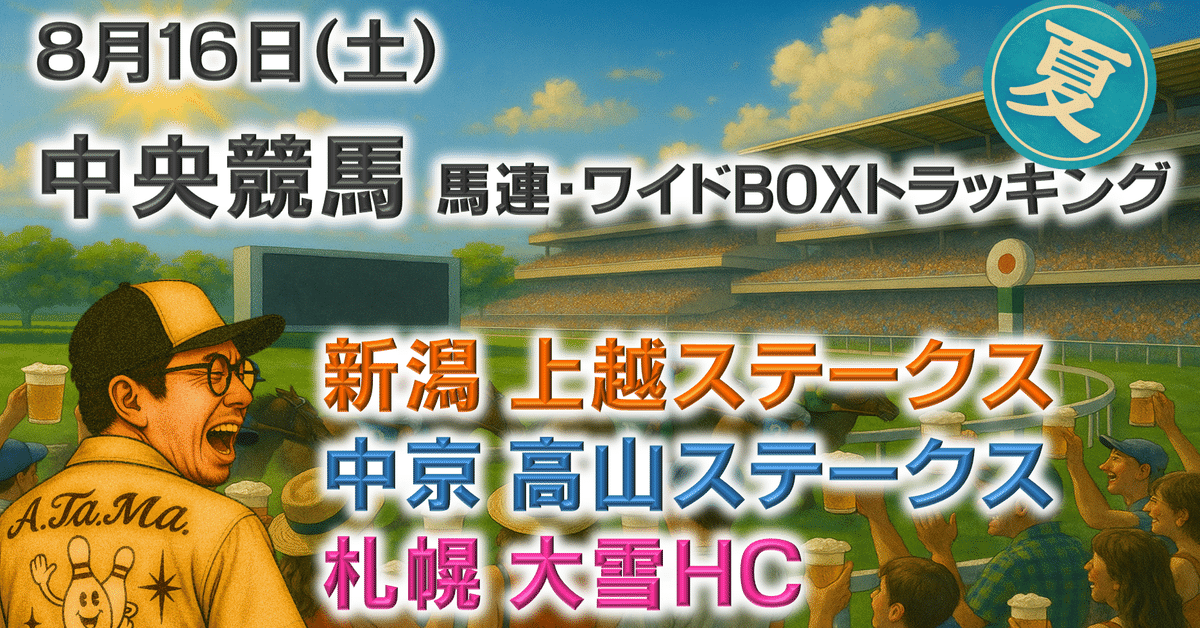 8/16（土）中央競馬（札幌・新潟・中京）全レース「穴馬券の刺客