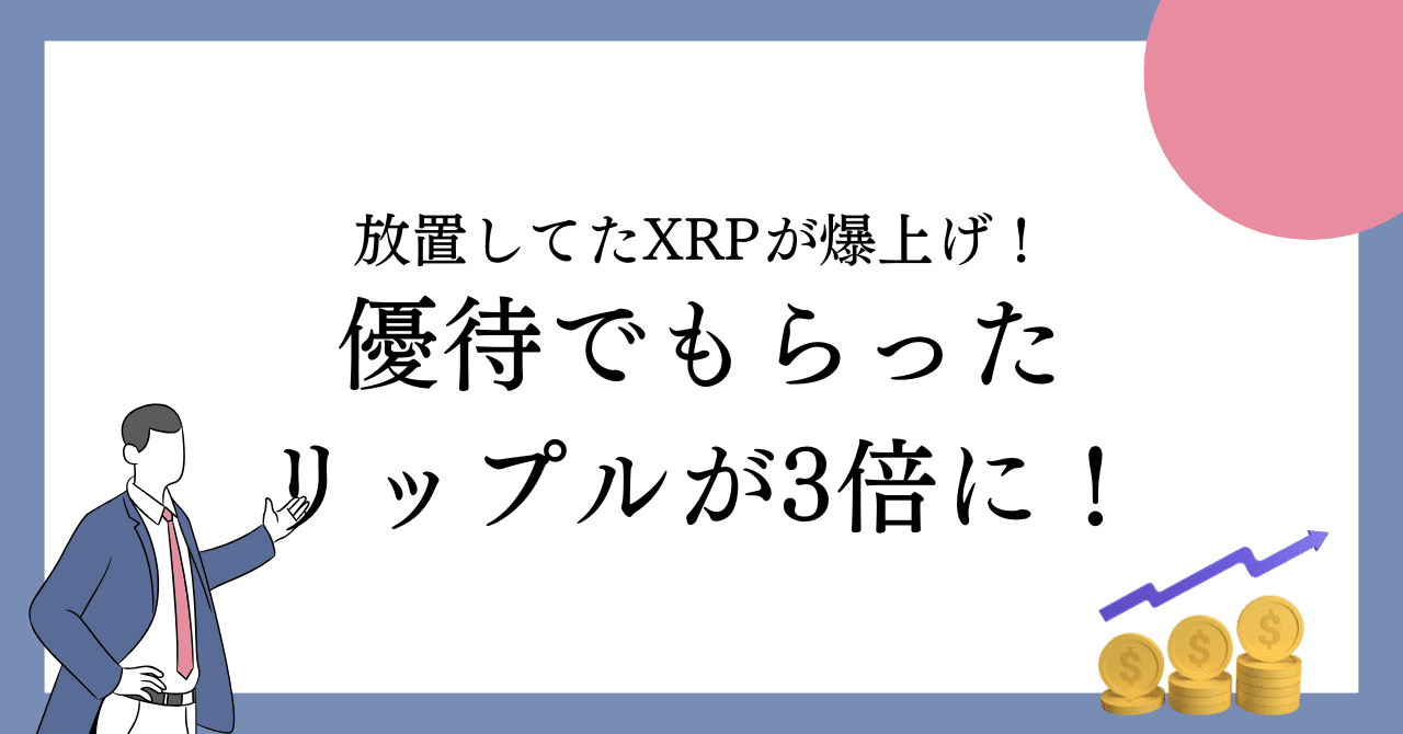 株主優待で始まった私の仮想通貨投資｜リップル（XRP）が3倍になった話｜まーくん@教員投資家