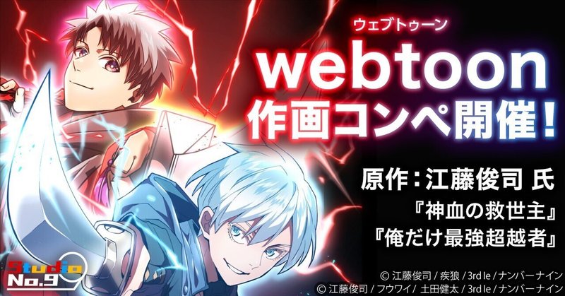 webtoon制作スタジオ「Studio No.9」通信｜ナンバーナイン公式｜note