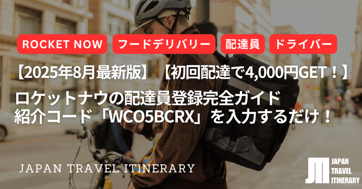 キャンペーン割WOW The Dlo1 US9 当日配送 初回配達で4,000円GET！】ロケットナウの配達員登録完全ガイド
