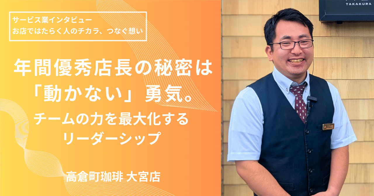 年間優秀店長の秘密は「動かない」勇気。高倉町珈琲大宮店に学ぶ