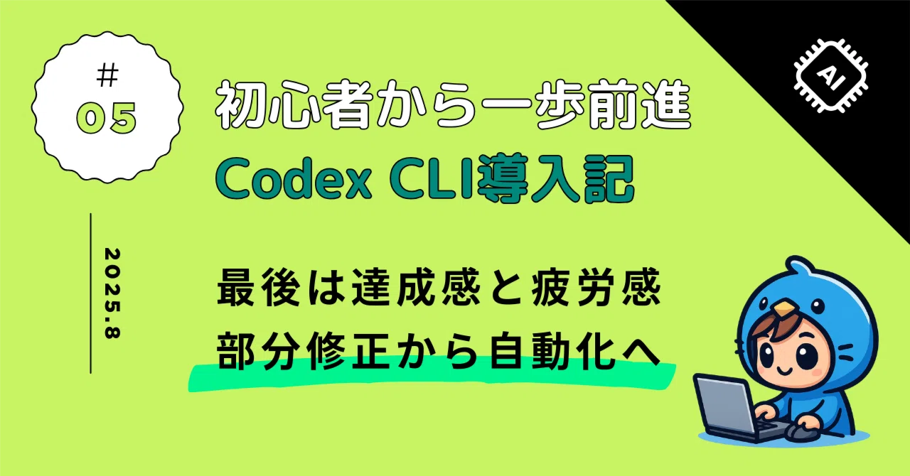 追記あり】初心者の挑戦！Codex CLIをWindowsで動かす方法と記録｜sii