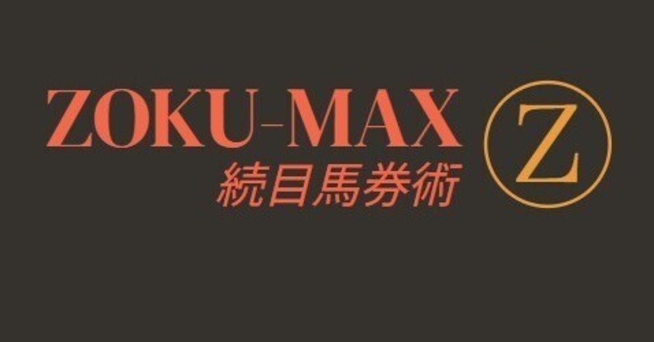 ✪8月17日（日）中央競馬穴予想！馬券術【ZOKU-MAX衝撃デビュー