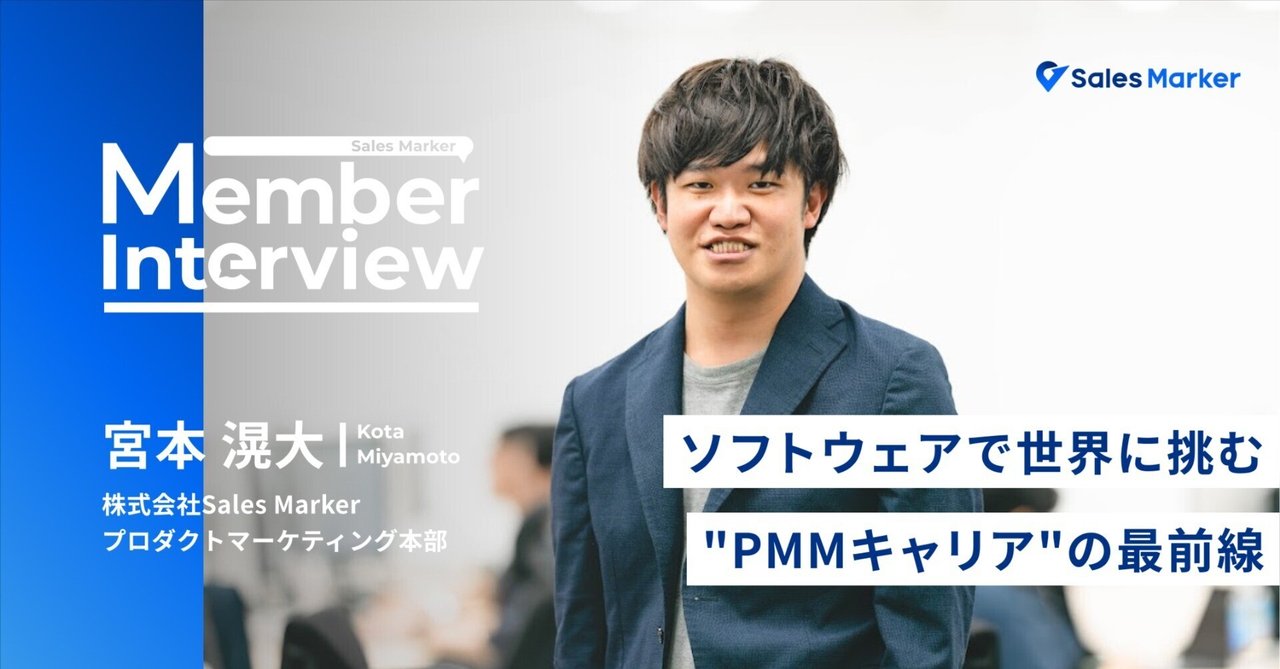 ソフトウェアで世界に挑む——日本にまだない、GAFAM級のグローバル水準に挑むPMMキャリアの最前線