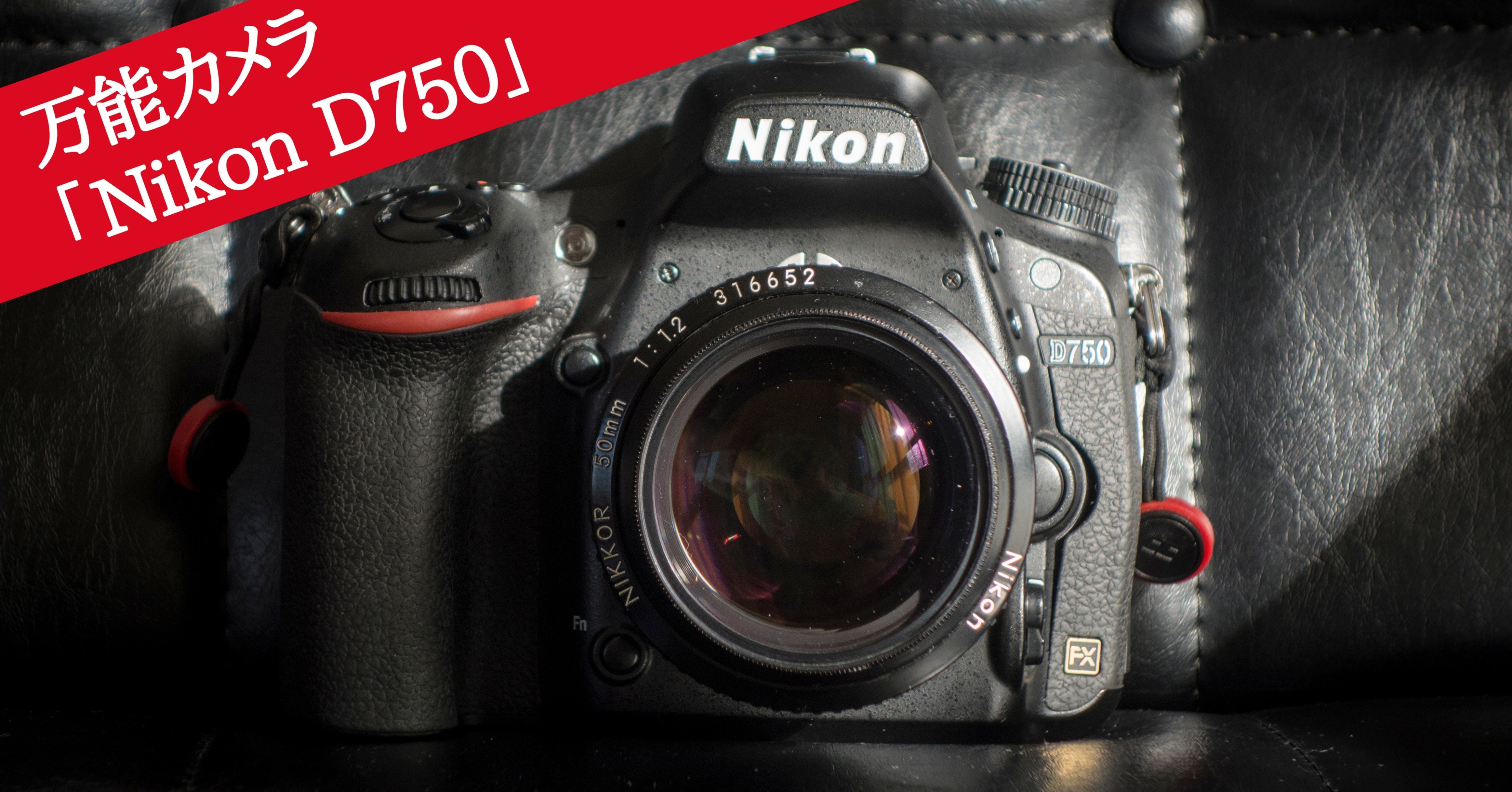 万能カメラ「Nikon D750」|isasaka|カメラマン 万能カメラ「Nikon D750」|isasaka|カメラマン