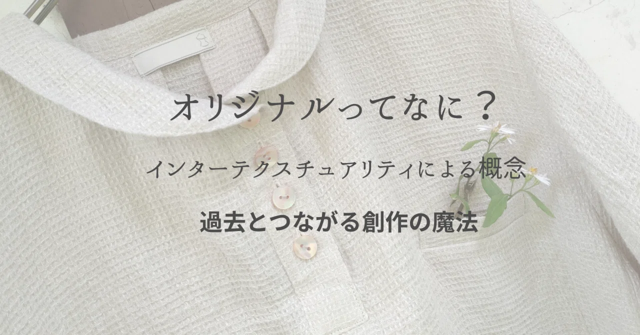 オリジナルの定義ってなに？ 過去とつながる創作の魔法｜みょこラボ