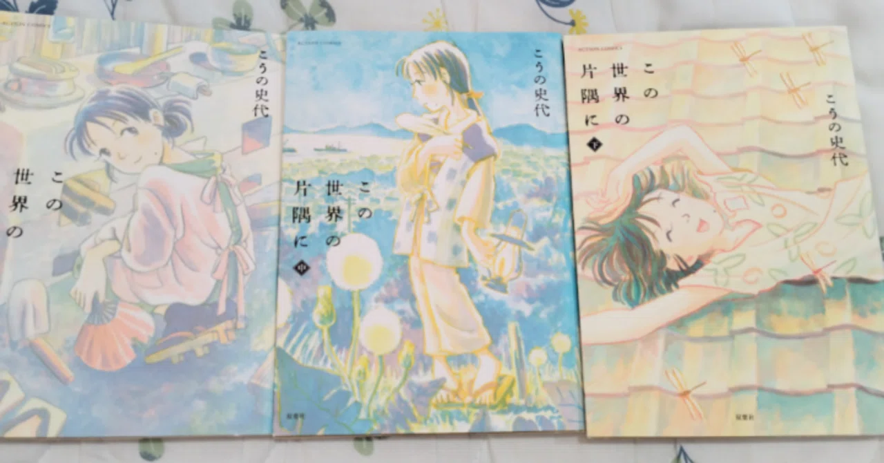 この世界の片隅に/こうの史代｜真咲ともか