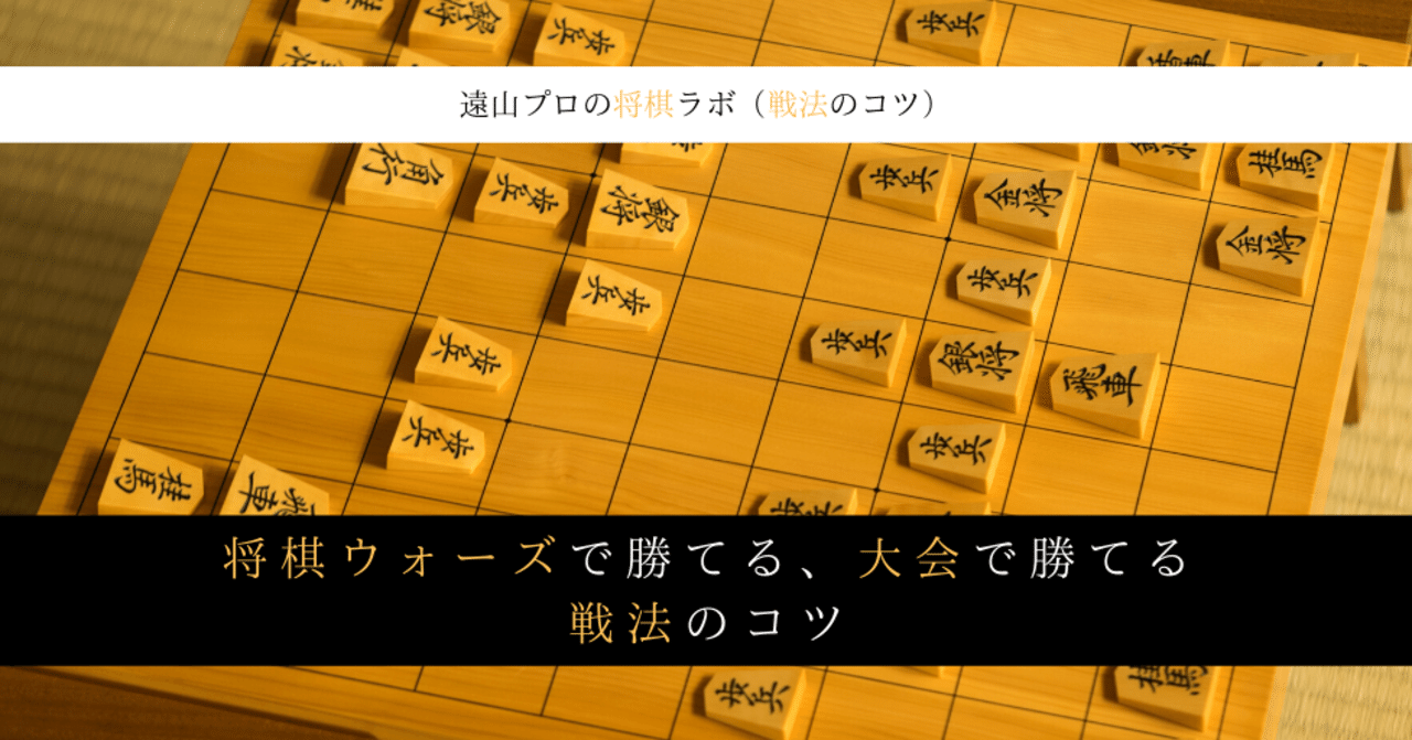 将棋ウォーズで勝てる 大会で勝てる戦法のコツ 遠山雄亮 将棋プロ棋士 Note