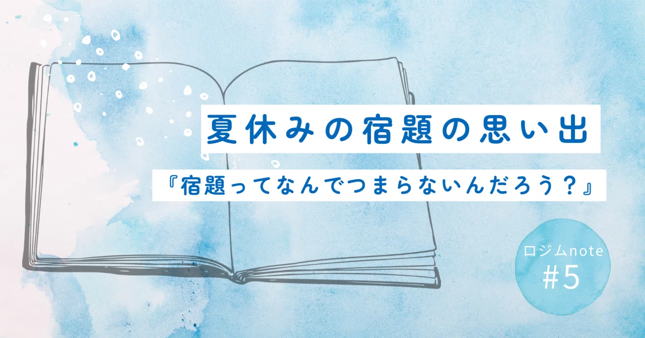 Why is homework so boring?｜学習塾ロジム 苅野進｜小学生向け