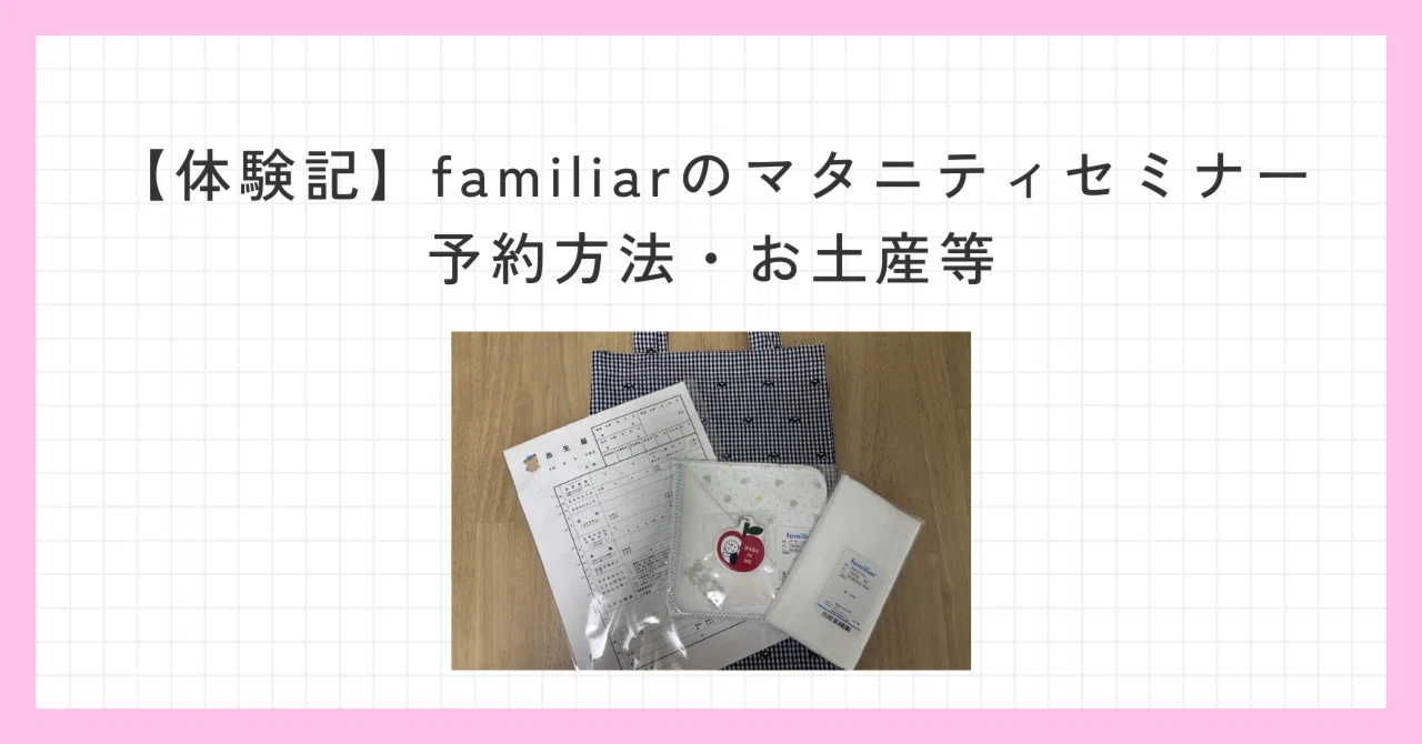 [Experience Report] I Participated in a familiar Maternity Seminar ...