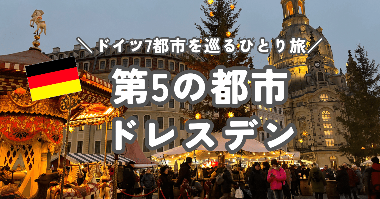 ドイツ　ドレスデン　C/S ドイツ7都市を巡るひとり旅】第5の都市〜ドレスデン｜2024年12月｜みかん🍊