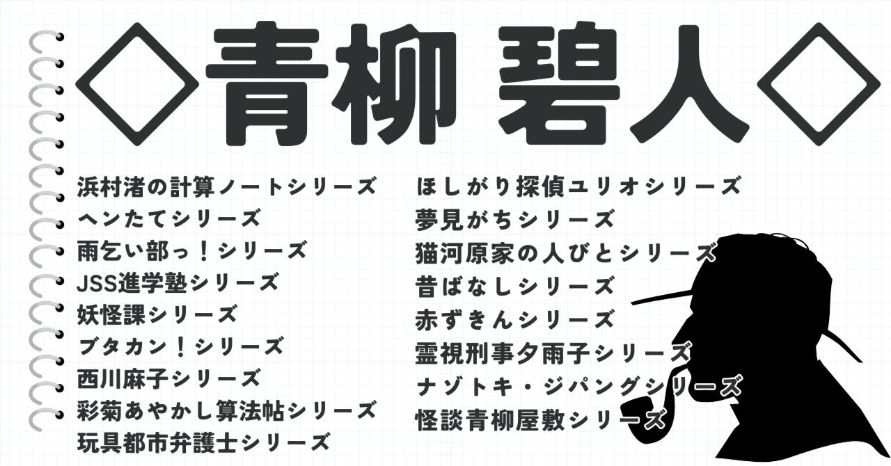 作品リスト】◇青柳碧人◇｜ayaka【読書記録】