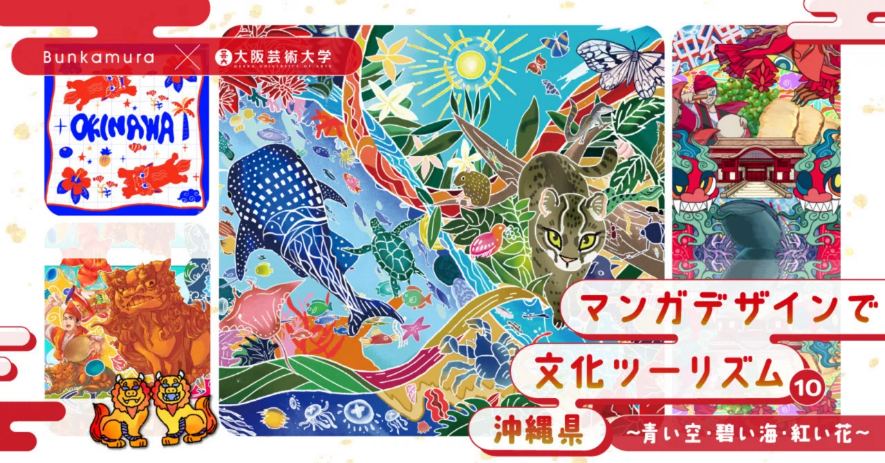 Bunkamura×大阪芸術大学『マンガデザインで文化ツーリズム⑩沖縄県