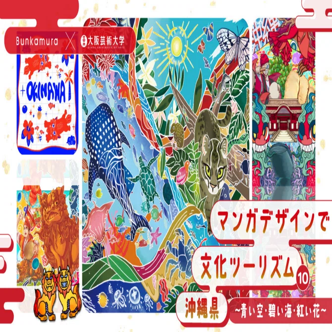 Bunkamura×大阪芸術大学『マンガデザインで文化ツーリズム⑩沖縄県