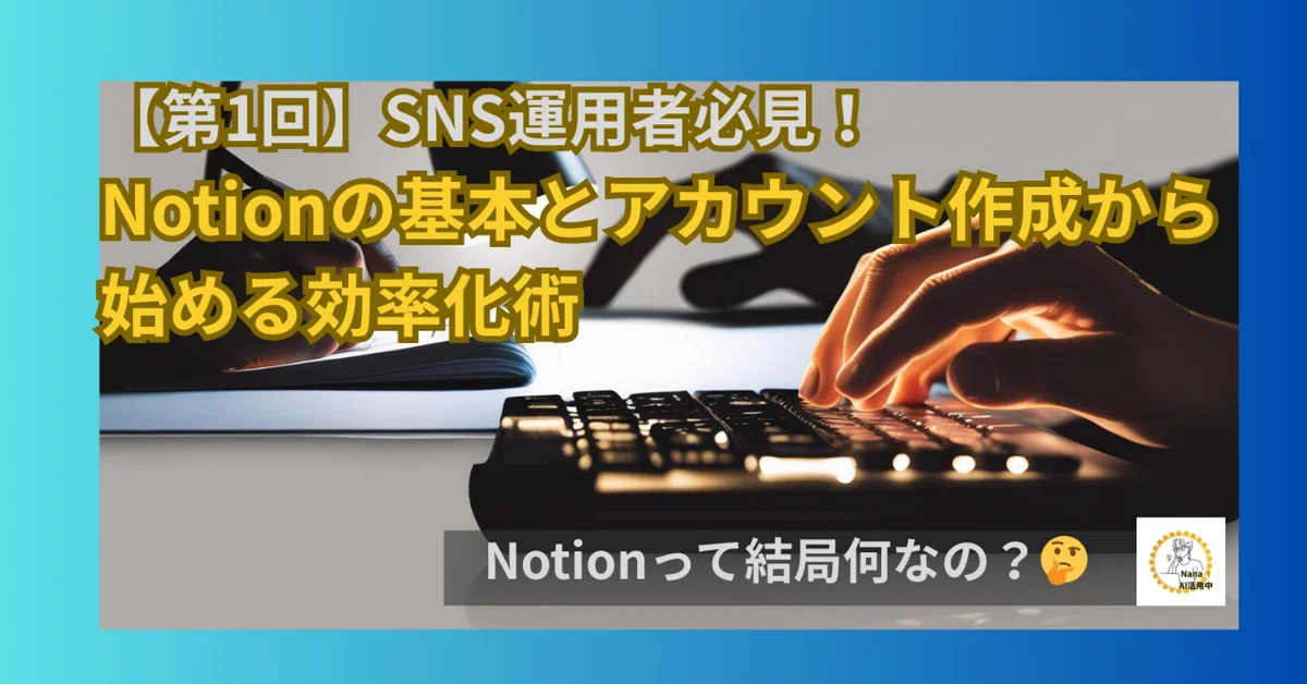 What exactly is Notion? 🤔 [Part 1] A must-read for SNS managers! Basics ...