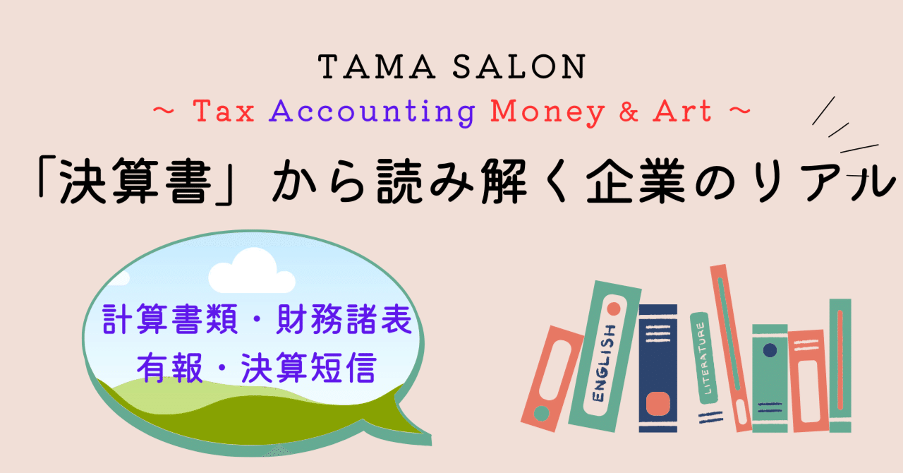 決算短信」のサマリーを見よう！ ～有価証券報告書と決算短信 ～｜TAMA SALON