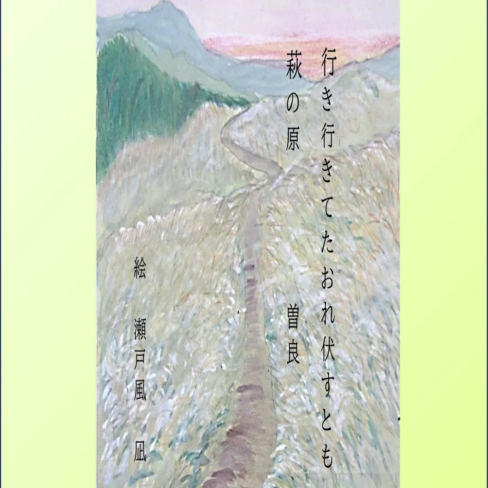 俳句のいさらゐ ✴⋰✴ 松尾芭蕉『奥の細道』その五十。「五月雨の降の