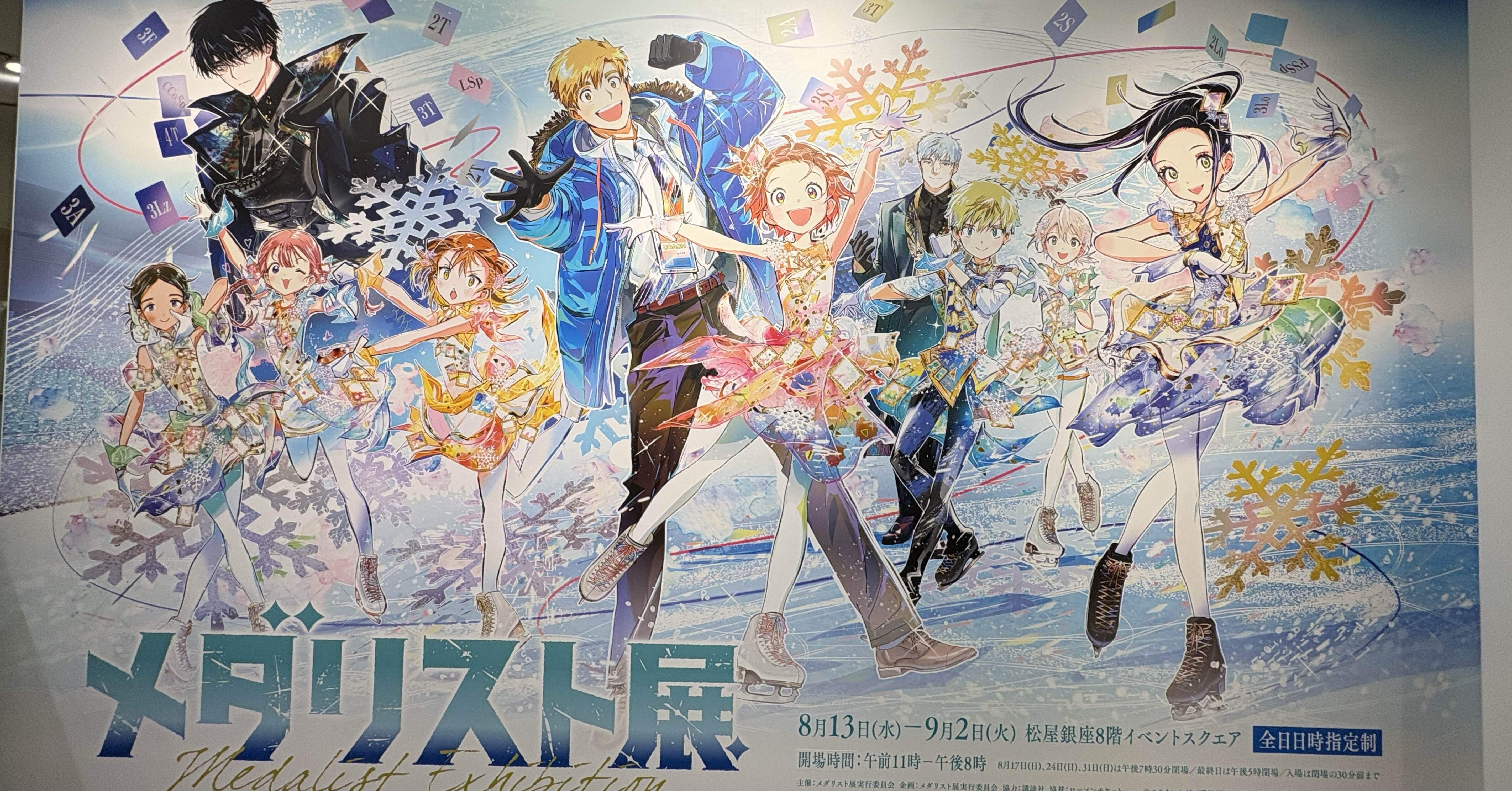 メダリスト メダリスト」初の展覧会が8月より松屋銀座で開催 つるまいかだ描き